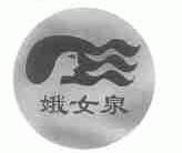 娥女泉