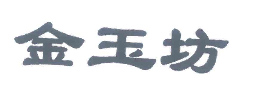 金玉坊
