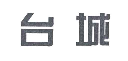 台城