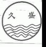 久盛