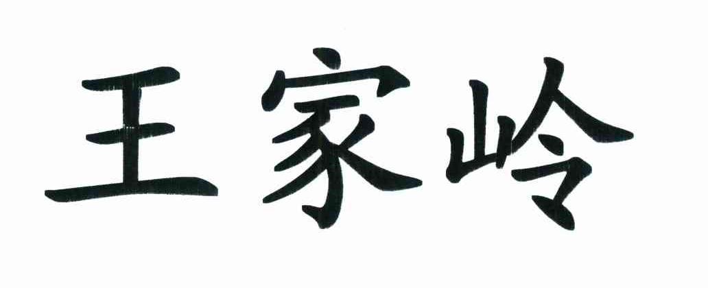 王家岭