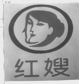 红嫂