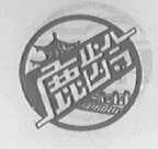 鹿龄
