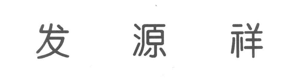 发源祥