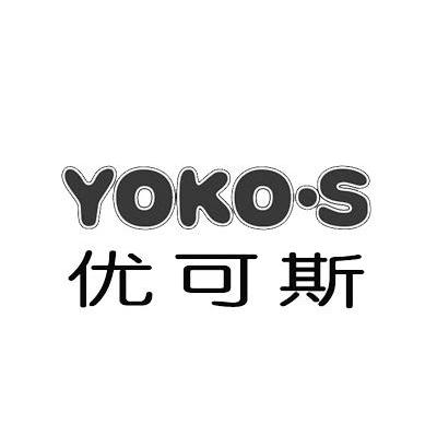 优可斯 YOKO&middot;S