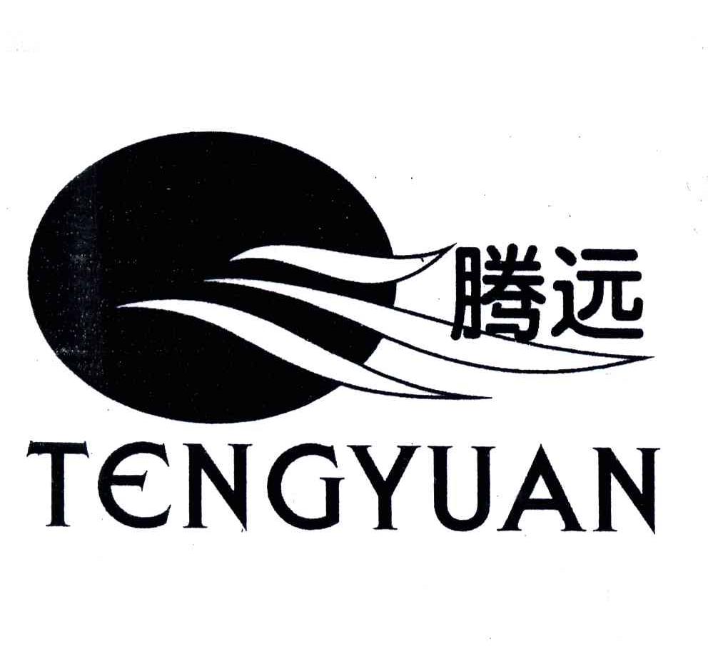 腾远