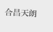 合昌天朗