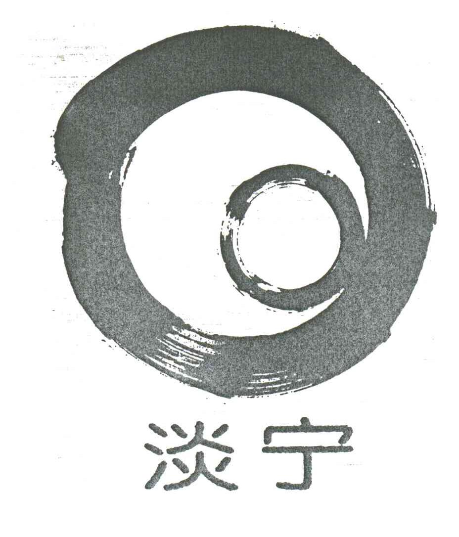淡宁