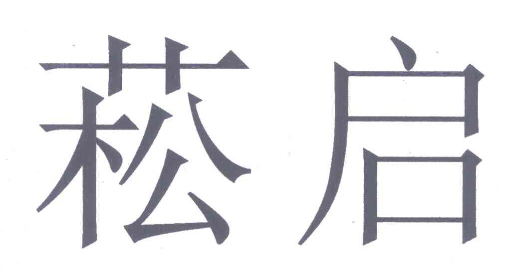 菘启