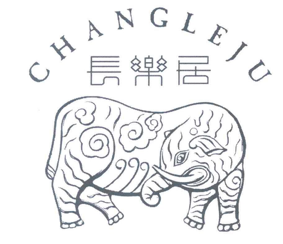 长乐居