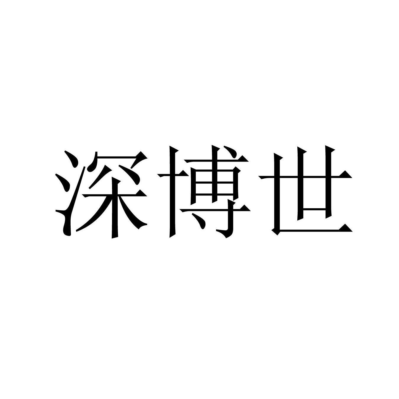 深博世