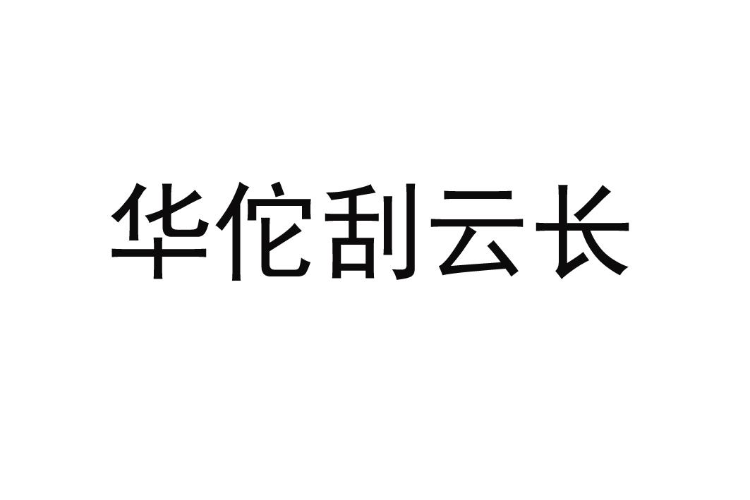 华佗刮云长