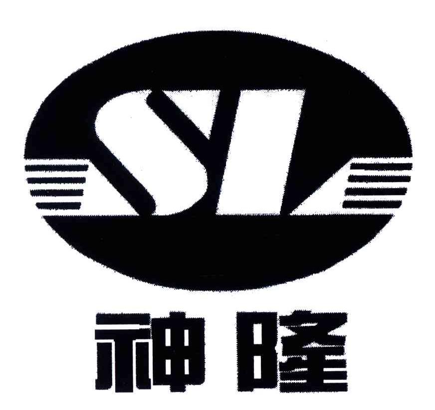 神隆;SL