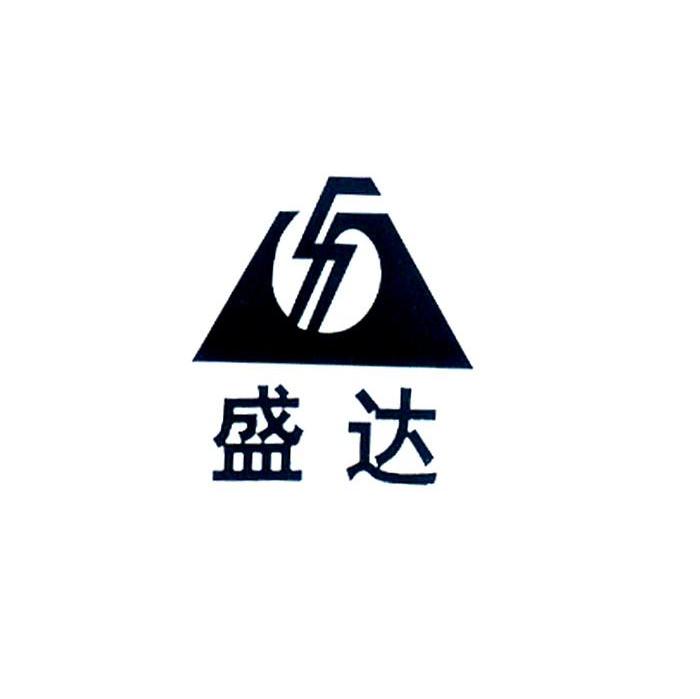 盛达