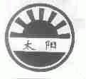 太阳