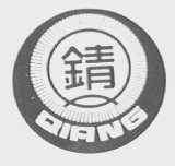 锖