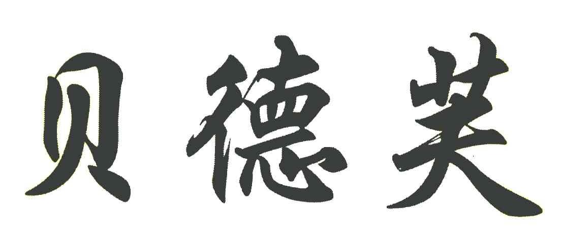 贝德芙