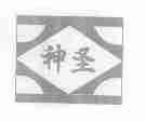神圣