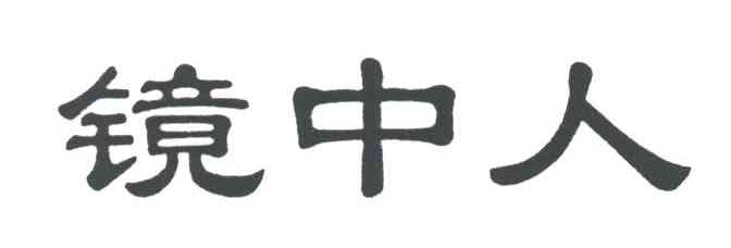 镜中人