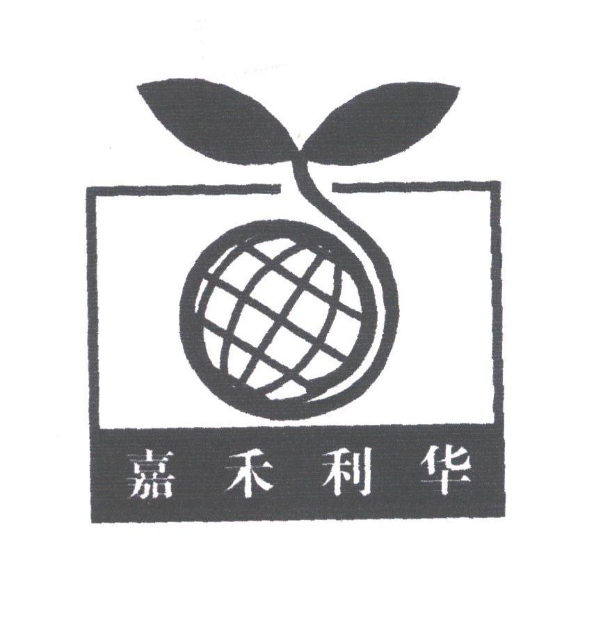 嘉禾利华