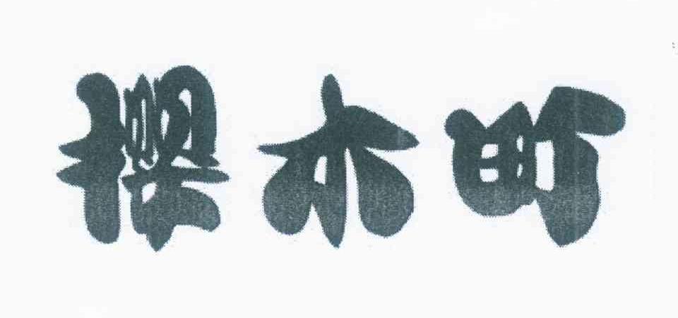 樱木町
