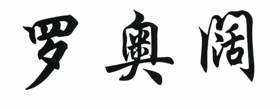 罗奥阔