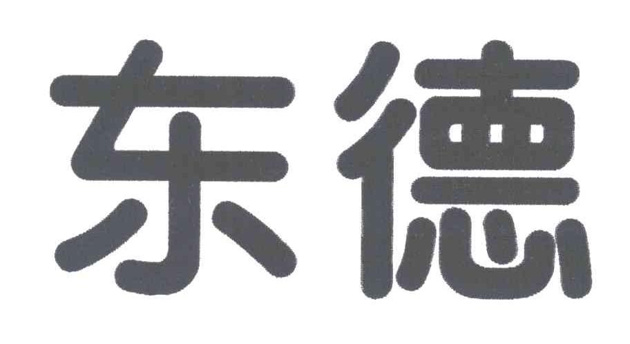 东德
