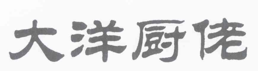 大洋厨佬