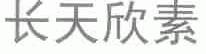 长天欣素