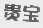 贵宝