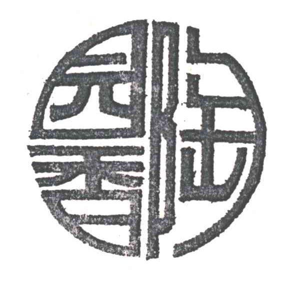 陶园香