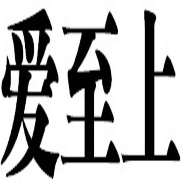 爱至上