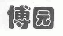 博园