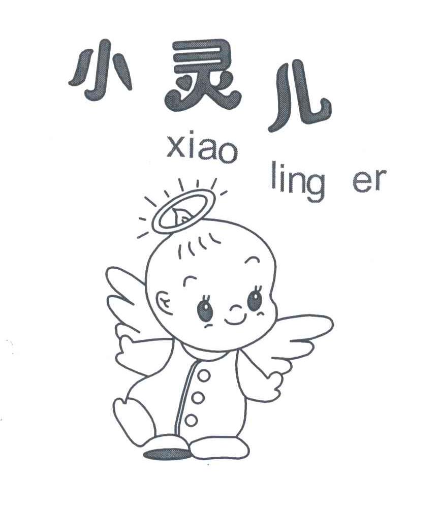 小灵儿
