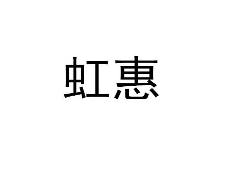 虹惠