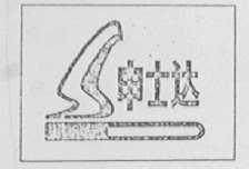 申士达