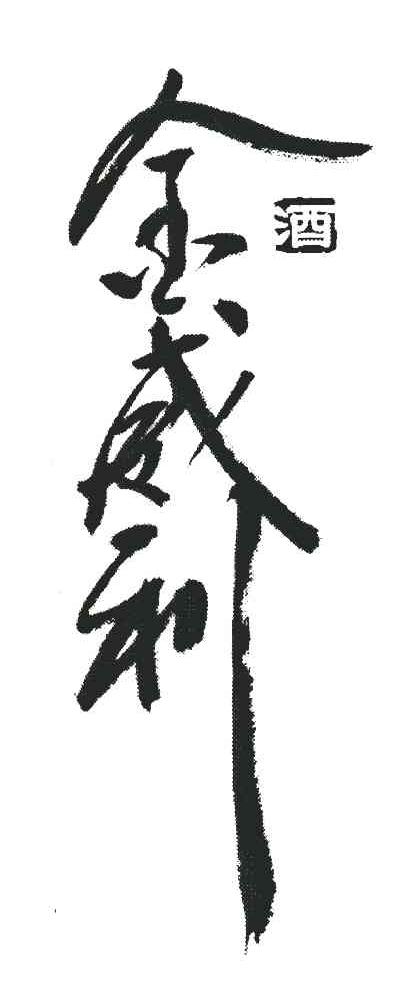 金威利 酒