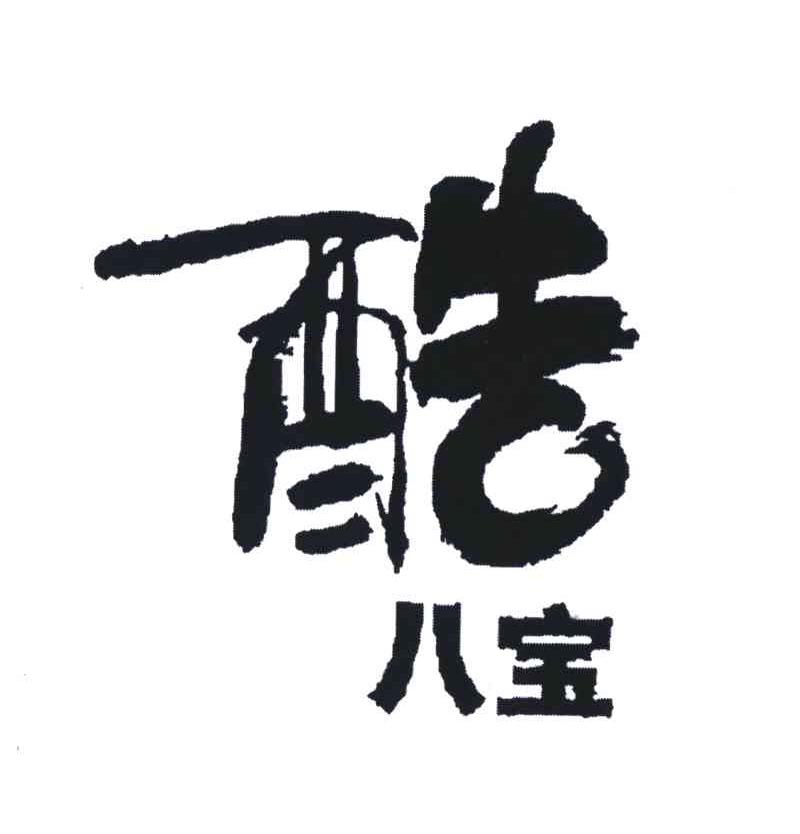 酷八宝