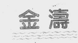 金涛