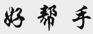 好帮手