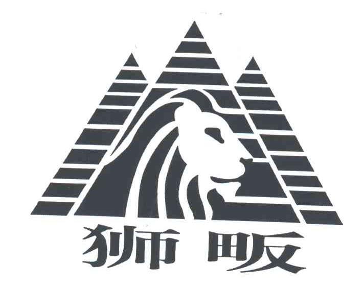 狮畈