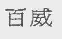 百威