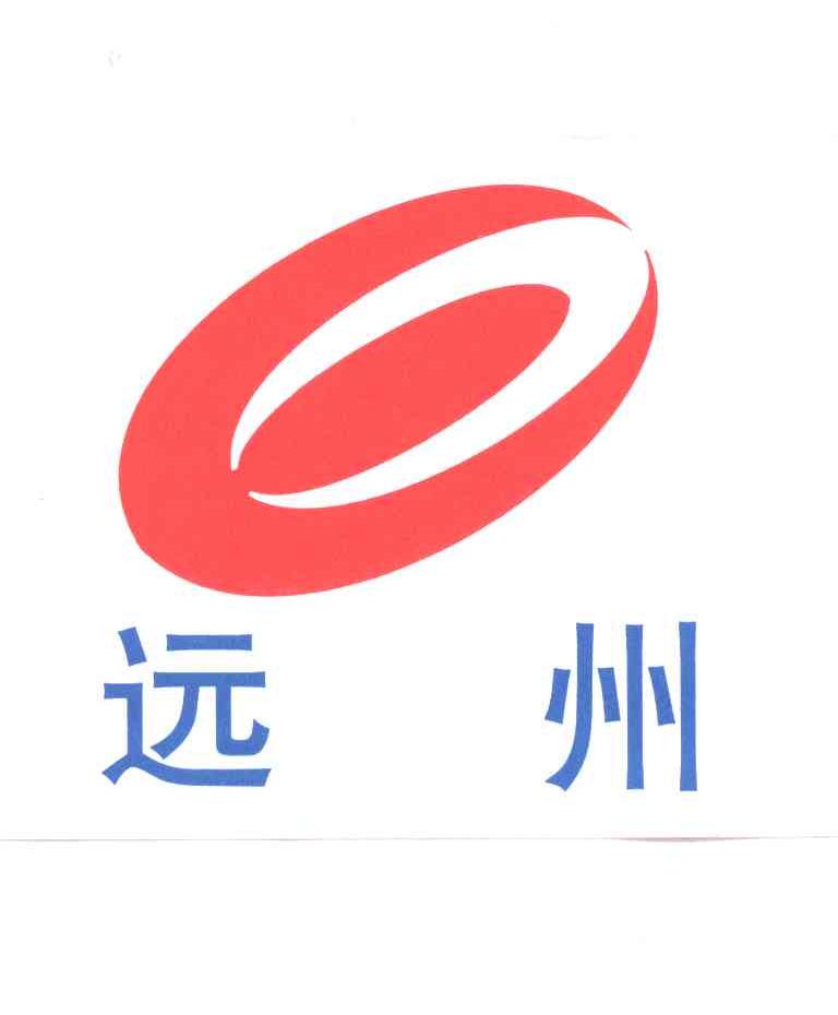 远州