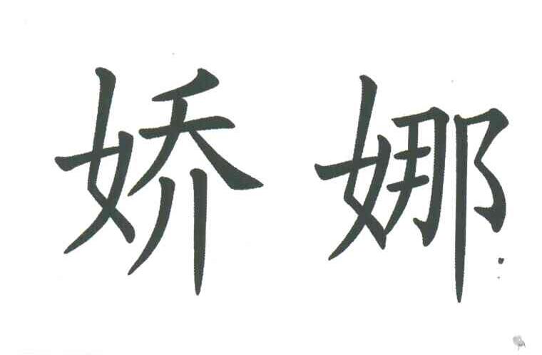 娇娜