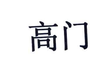 高门