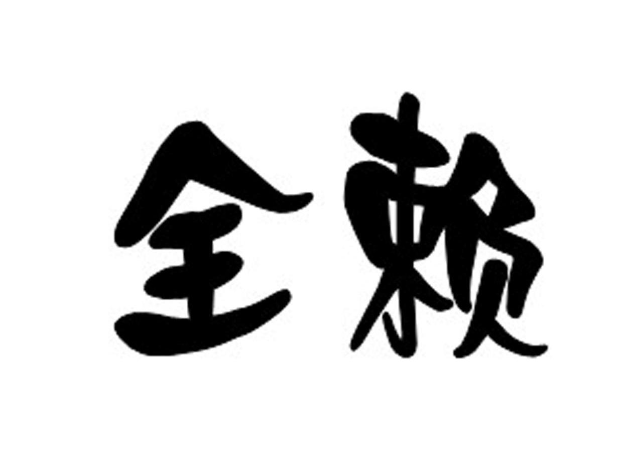 全赖