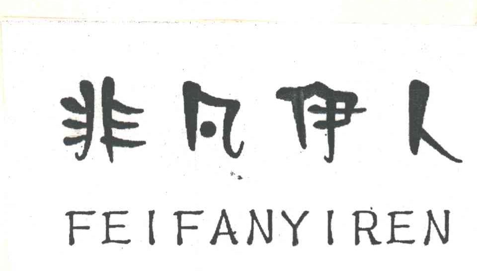 非凡伊人