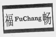 福畅