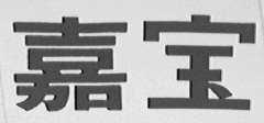 嘉宝