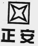正安